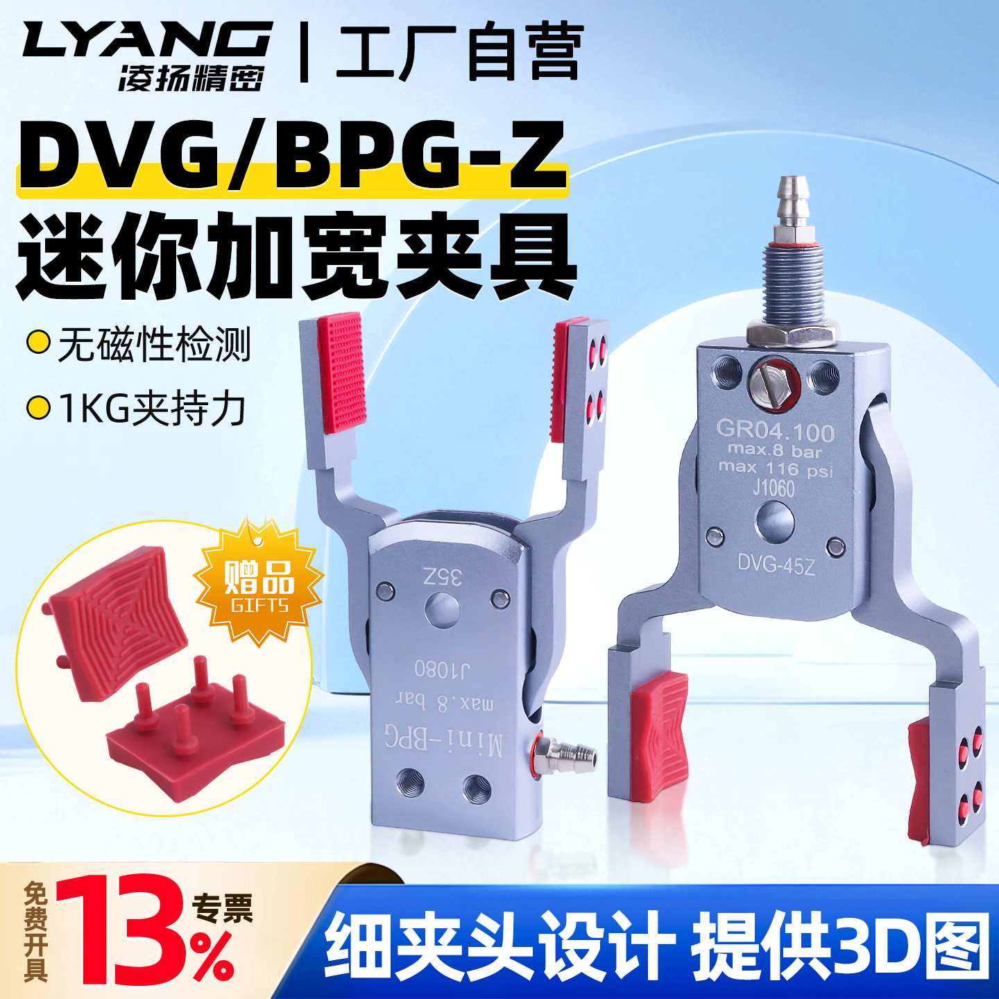 【凌扬】Mini-DRG/BVG/BPG机械手加宽夹具无磁性款窄夹头